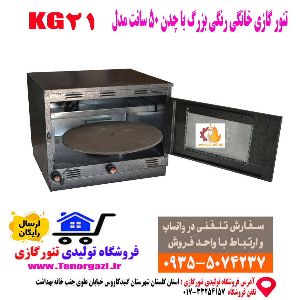 مرکز تولید و پخش تنورگازی در استان خراسان جنوبی(فروش تک-عمده)با ضمانت