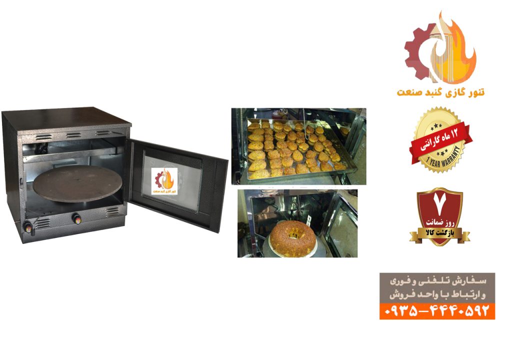 تنور گازی بزرگ برای پخت انواع نان شیرینی و پیتزا در منزل