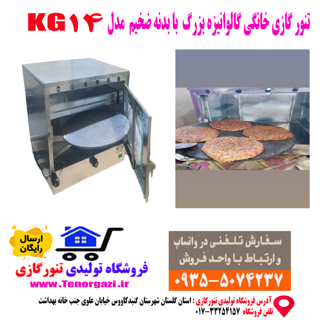 کارخانه تولیدی انواع تنور گازی خانگی + فروش تک و عمده بی واسطه تنورگازی