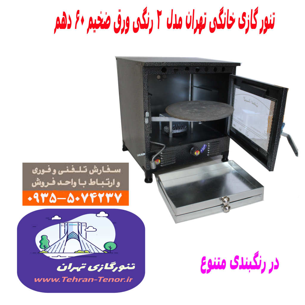 تنورگازی خانگی Vip مدل کامل سفارشی