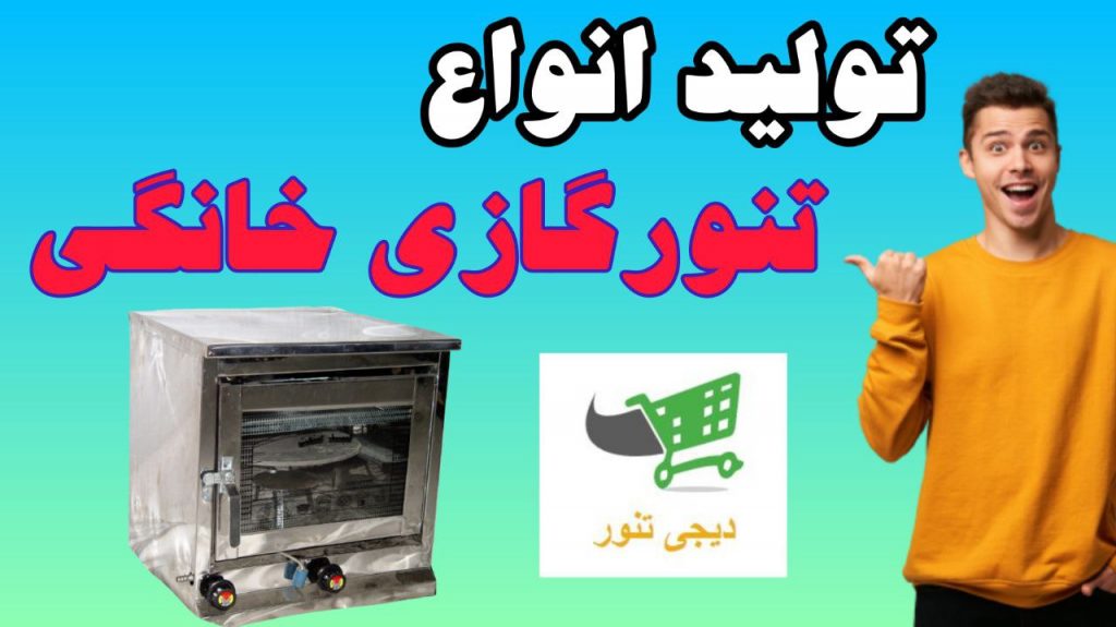 تولید انواع تنور گازی (با بالاترین کیفیت)