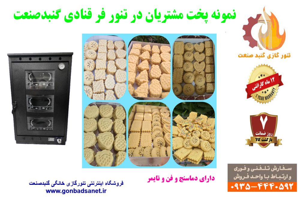 تنور گازی بزرگ برای کارافرینی پخت شیرینی و کیک و کلوچه