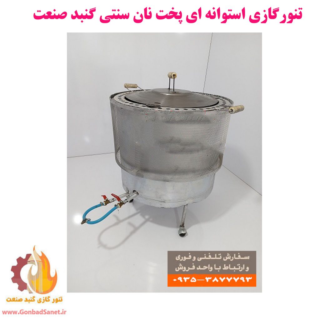 تنور گازی مدل استوانه ای پخت نان