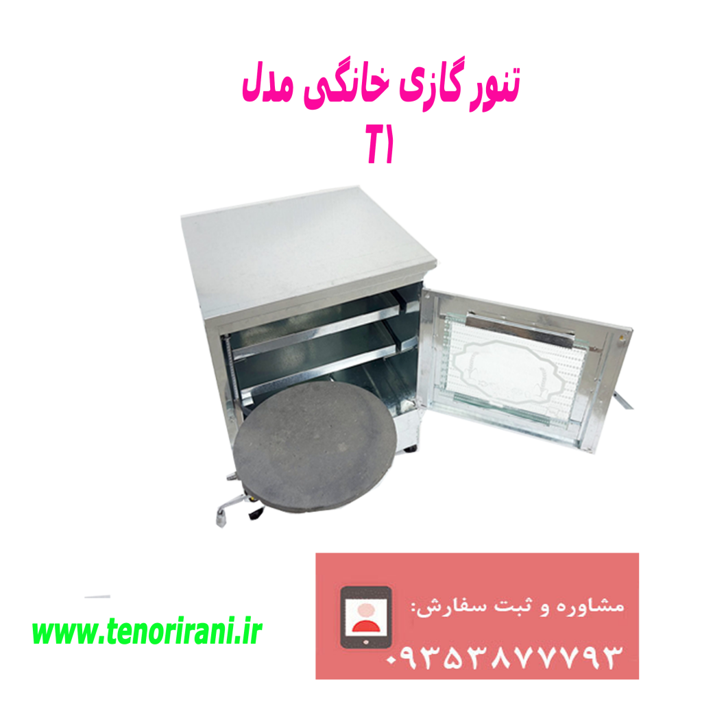 فروشگاه تنور گازی خانگی در مدل های متنوع