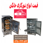 فروش تنورگازی و لوازم جانبی ان