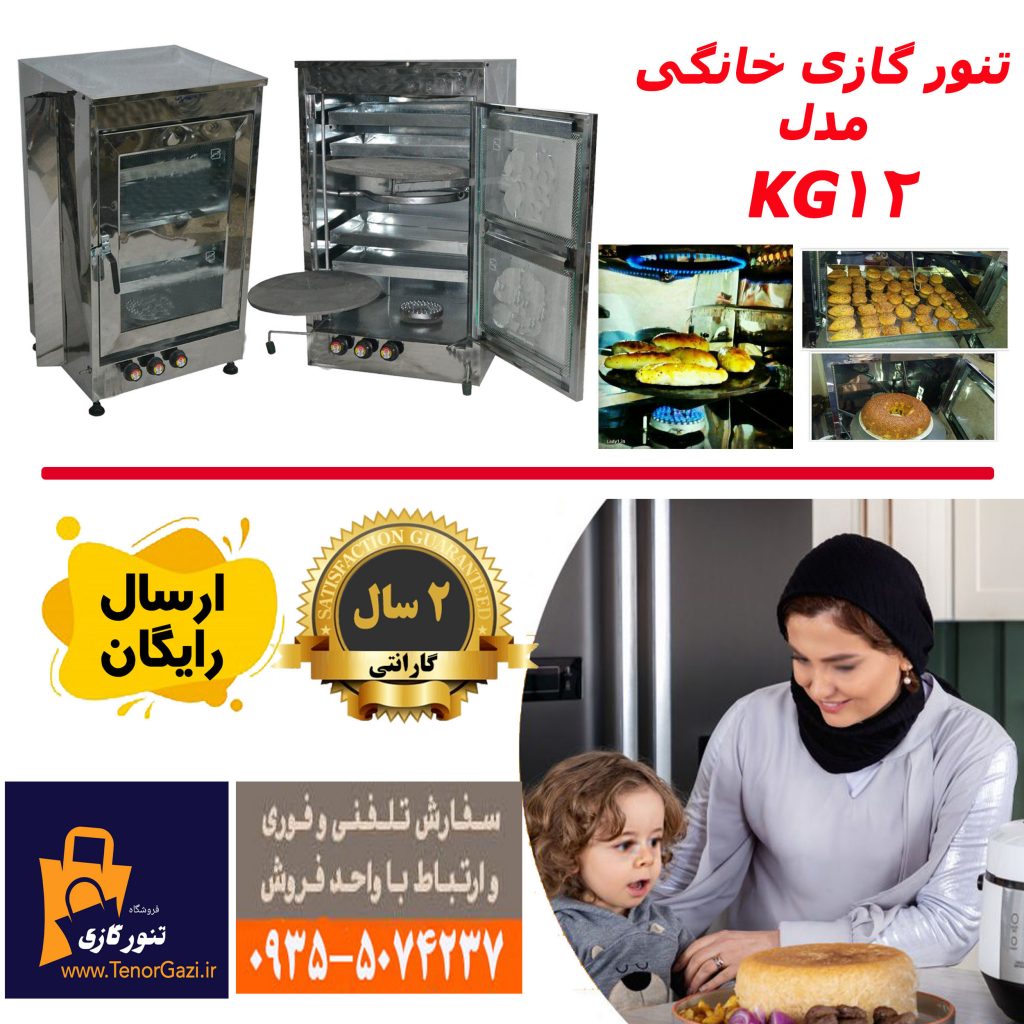 تنور گازی مخصوص پختن شیرینی و کیک در منزل مدل 4سینی