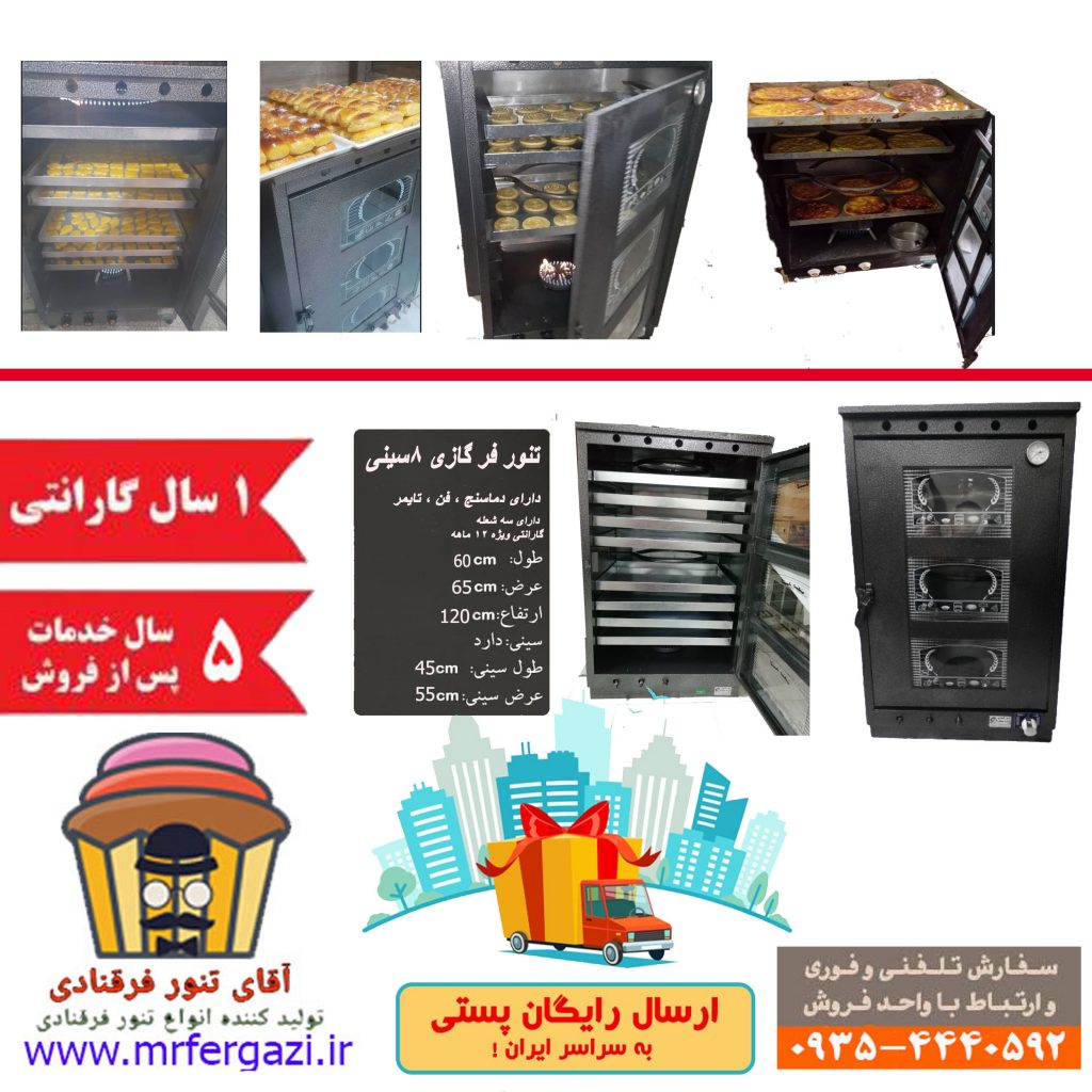 فر قنادی 8سینی پخت شیرینی و کیک