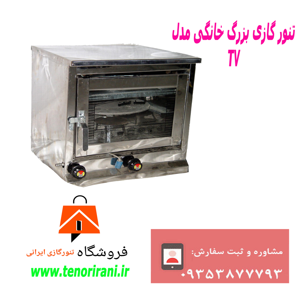 مرکز پخش و فروش تنور گازی استیل خانگی دوسینی
