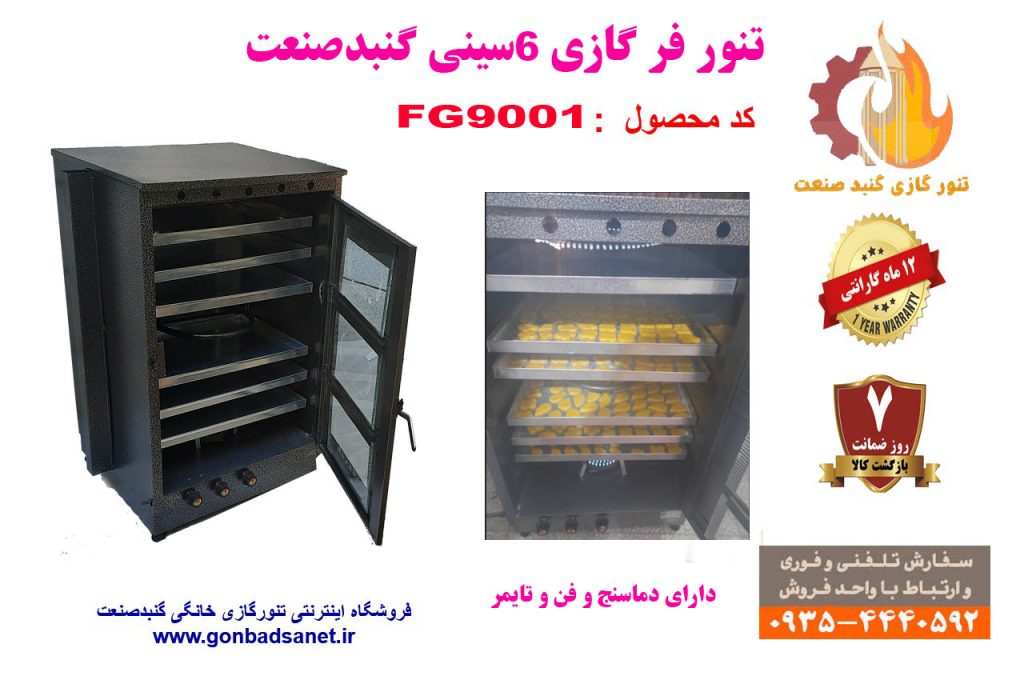 تنور فر پخت شیرینی و کلوچه فومن