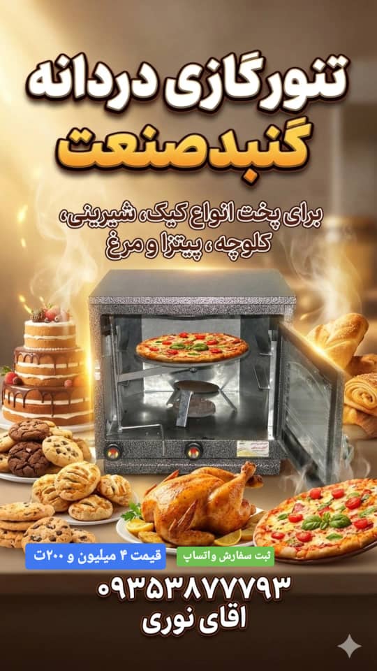 تنورگازی خانگی مدل دوسینی با ضمانت نامه کتبی یکساله