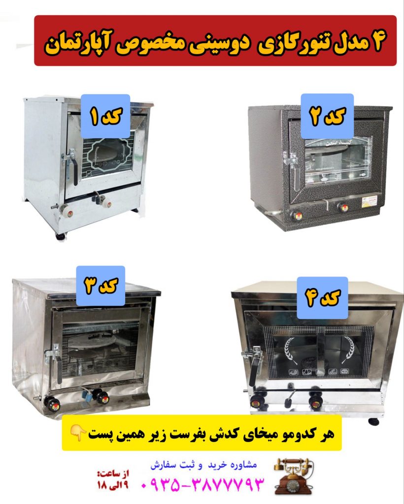 فروش ویژه 4 مدل تنور گازی خانگی