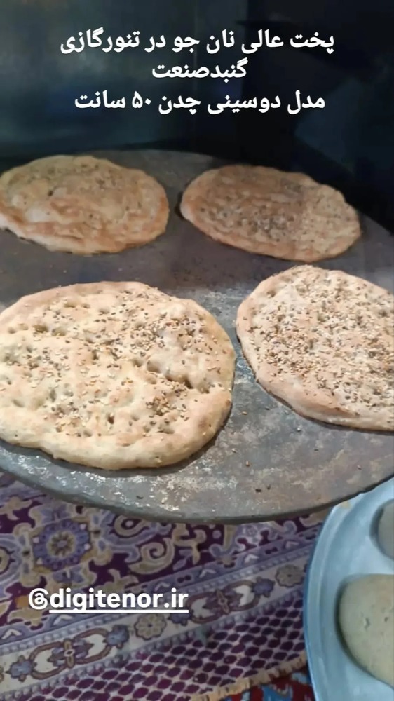 تنور پخت نان تافتون و کیک و کلوچه